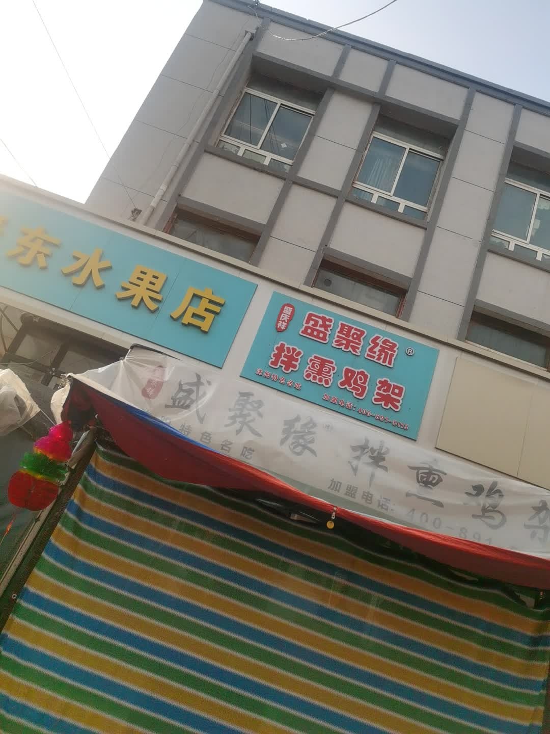 盛聚缘拌熏鸡架(白泉店)