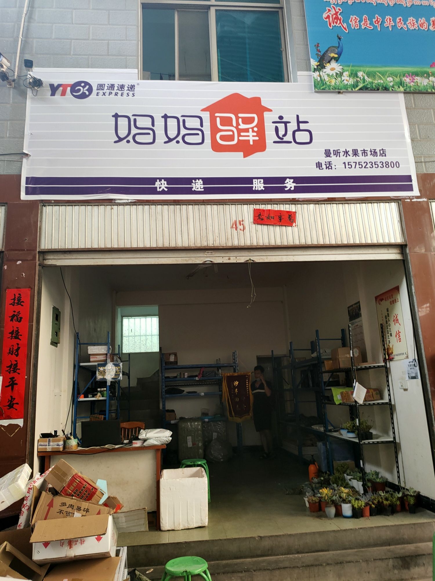 妈妈驿站(曼听水果市场店)