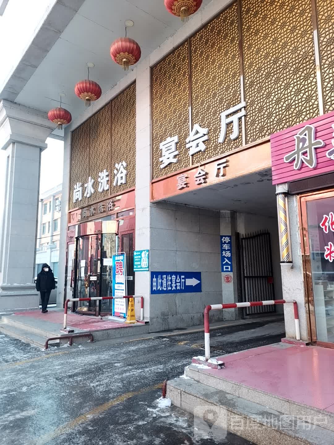 尚水洗浴(金都大街店)