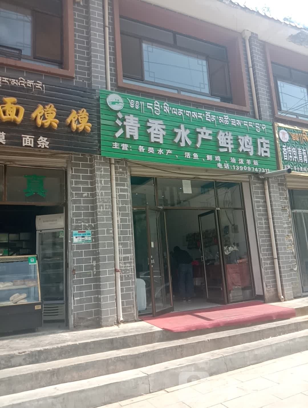 清香水产鲜鸡店