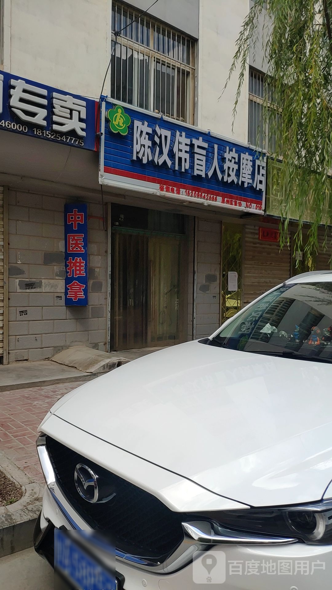 陈汉伟盲人按摩店