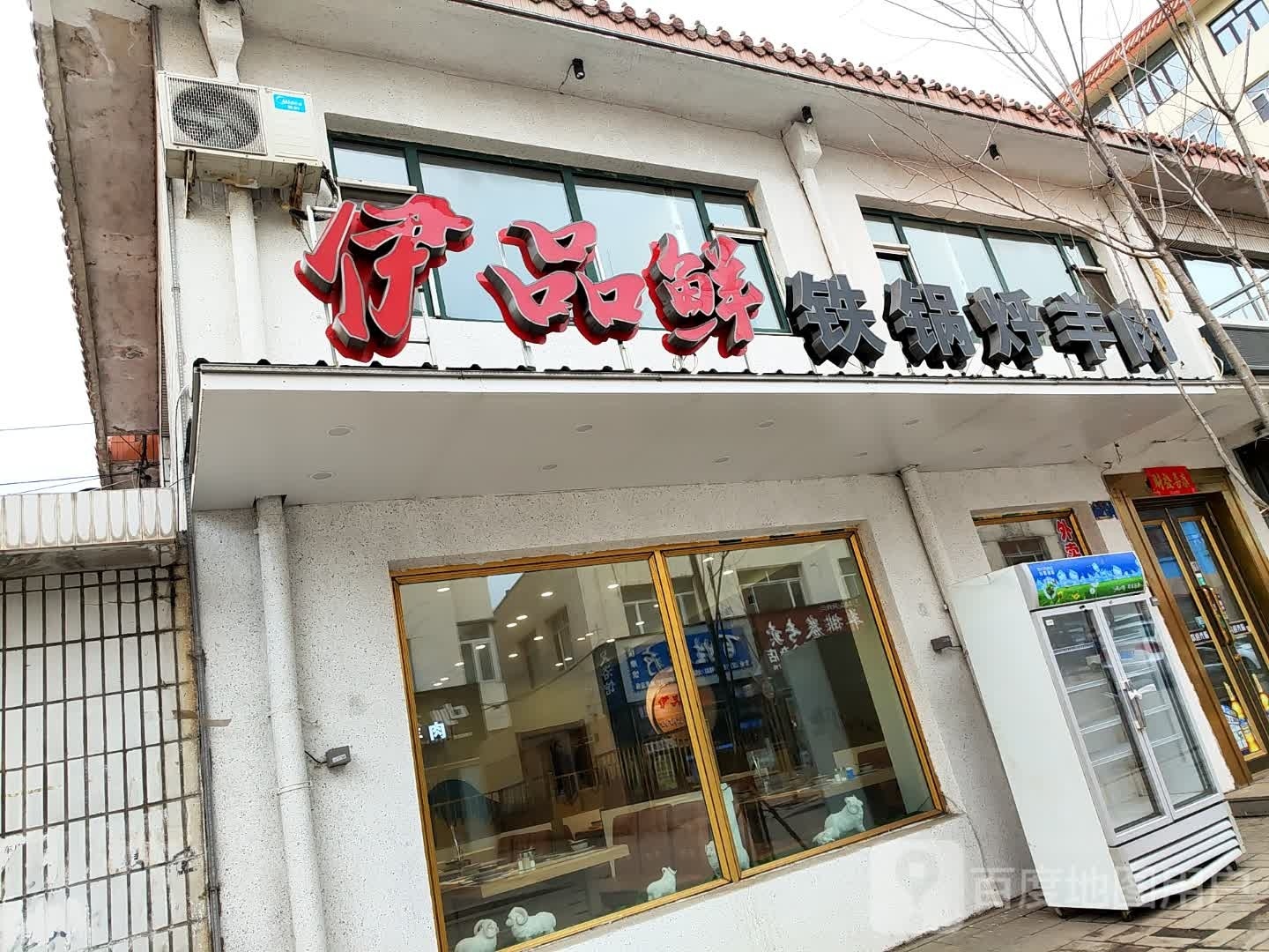 伊品鲜铁锅烀羊肉(金苑小区店)