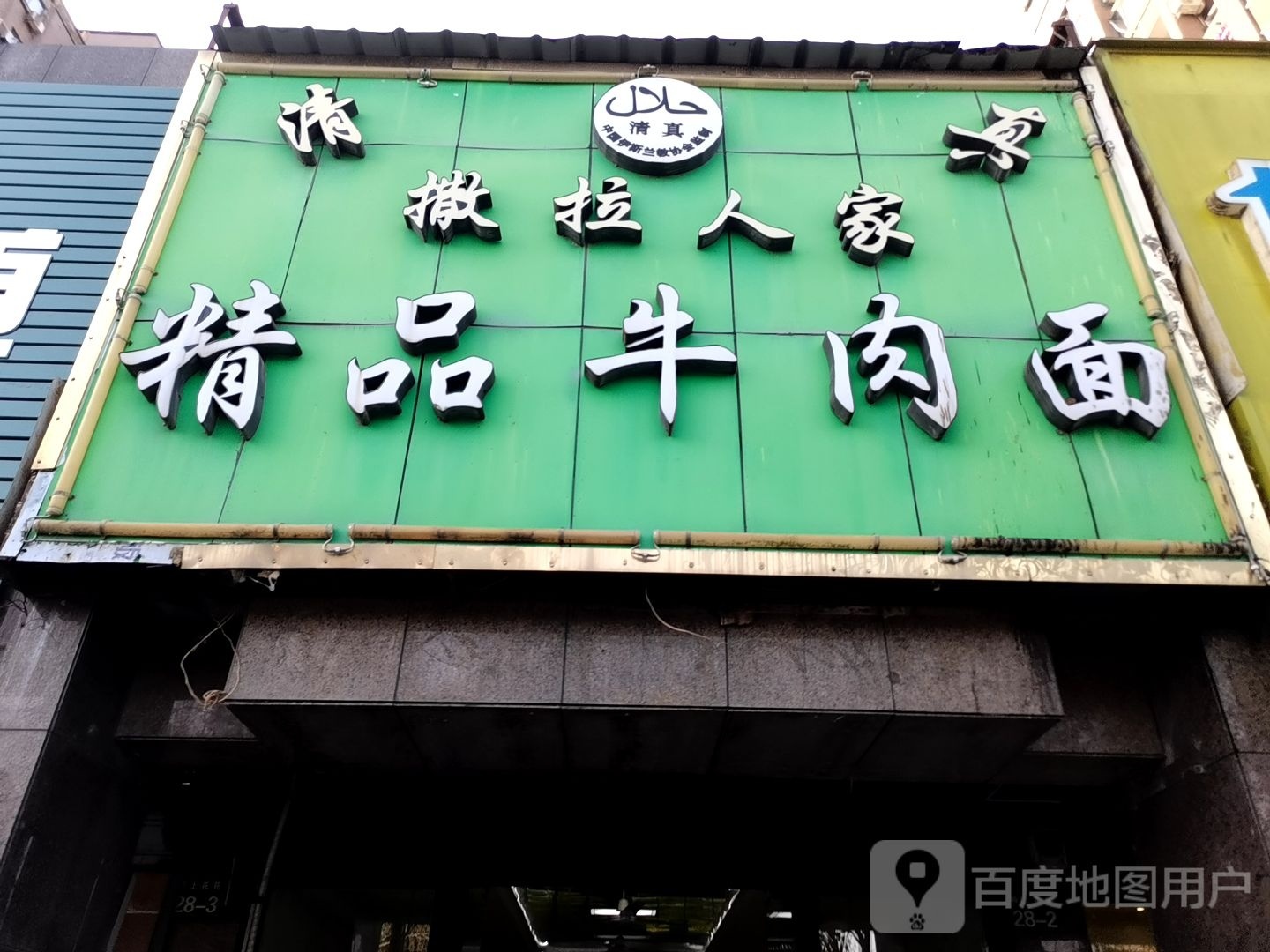 清真撒拉人家精品牛肉面(八角路店)