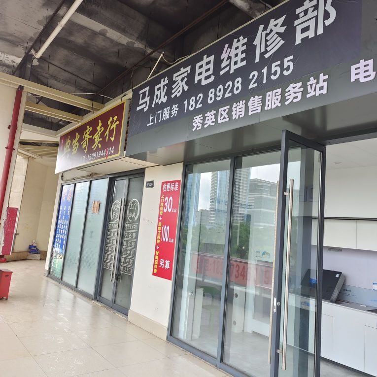马成家电维修部