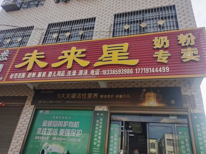 确山县李新店镇未来星奶粉专卖(京港线店)