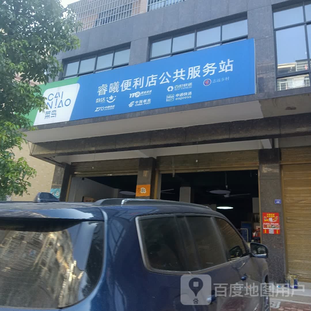 睿曦便利店
