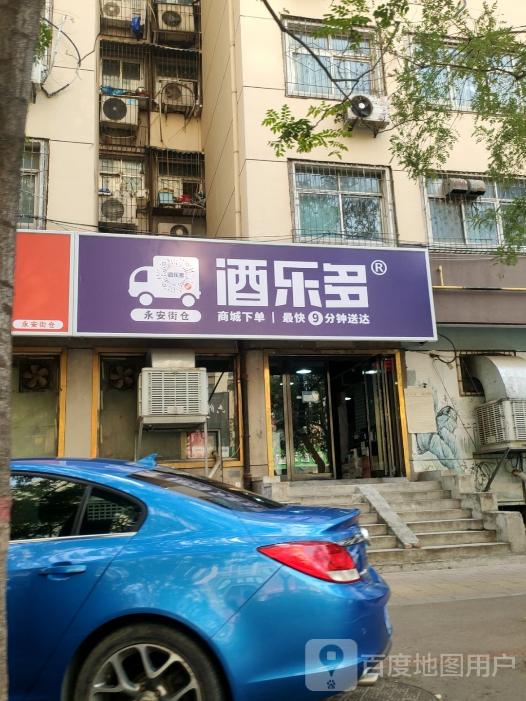 酒乐多(永安街店)