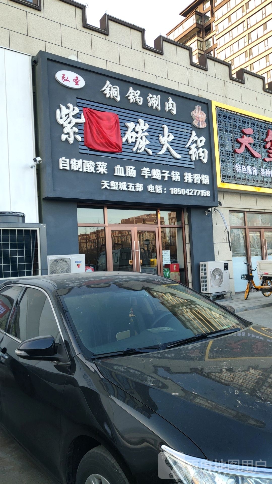 薮紫屏碳园火锅五部