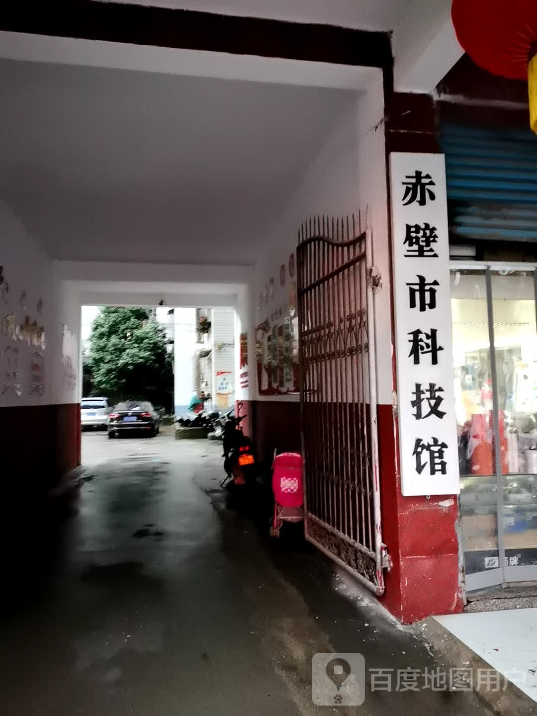 赤壁市科技馆