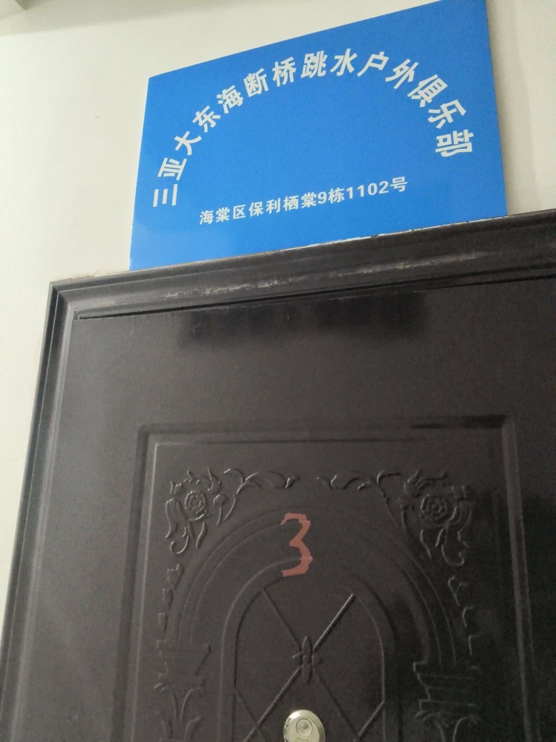 三亚大东海断桥跳水户外俱乐部
