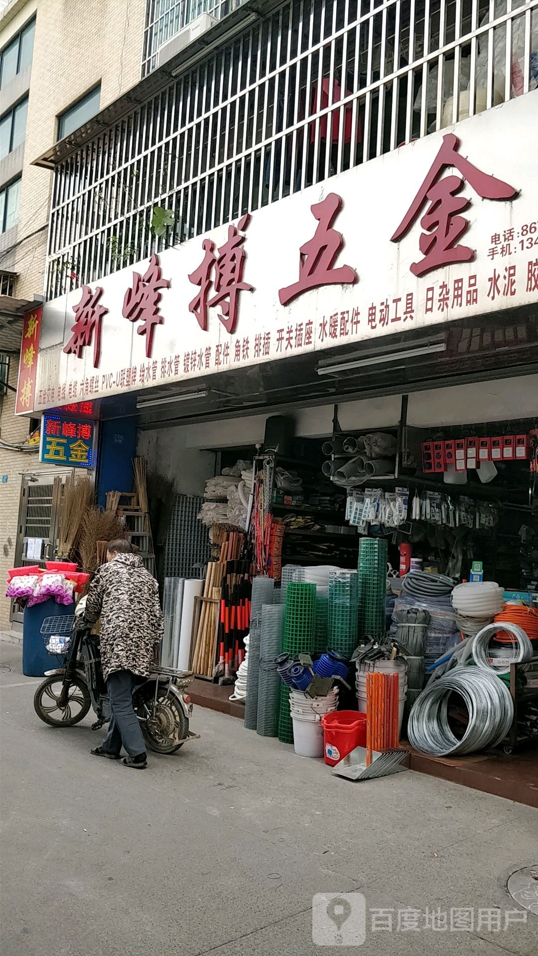 新峰搏五金店