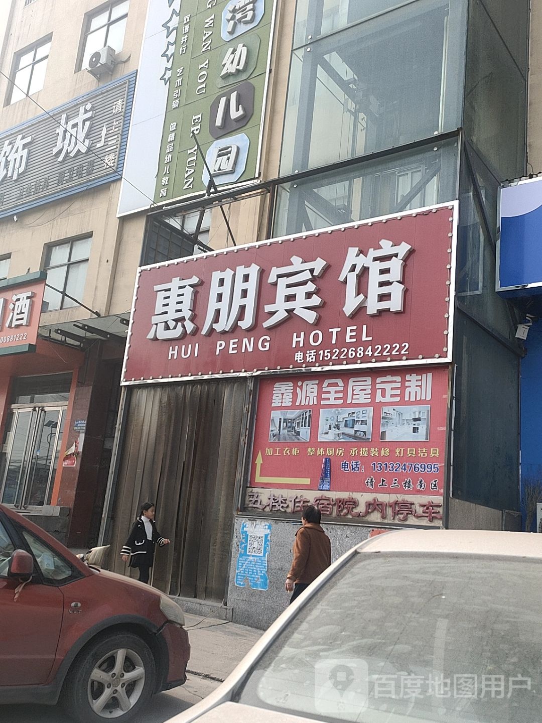 惠朋宾馆