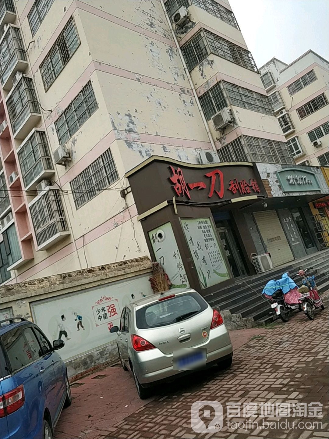 何一刀刮剑铺(丽都·时代家园店)
