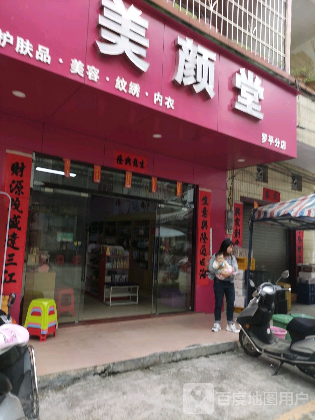 美颜堂(罗平分店)
