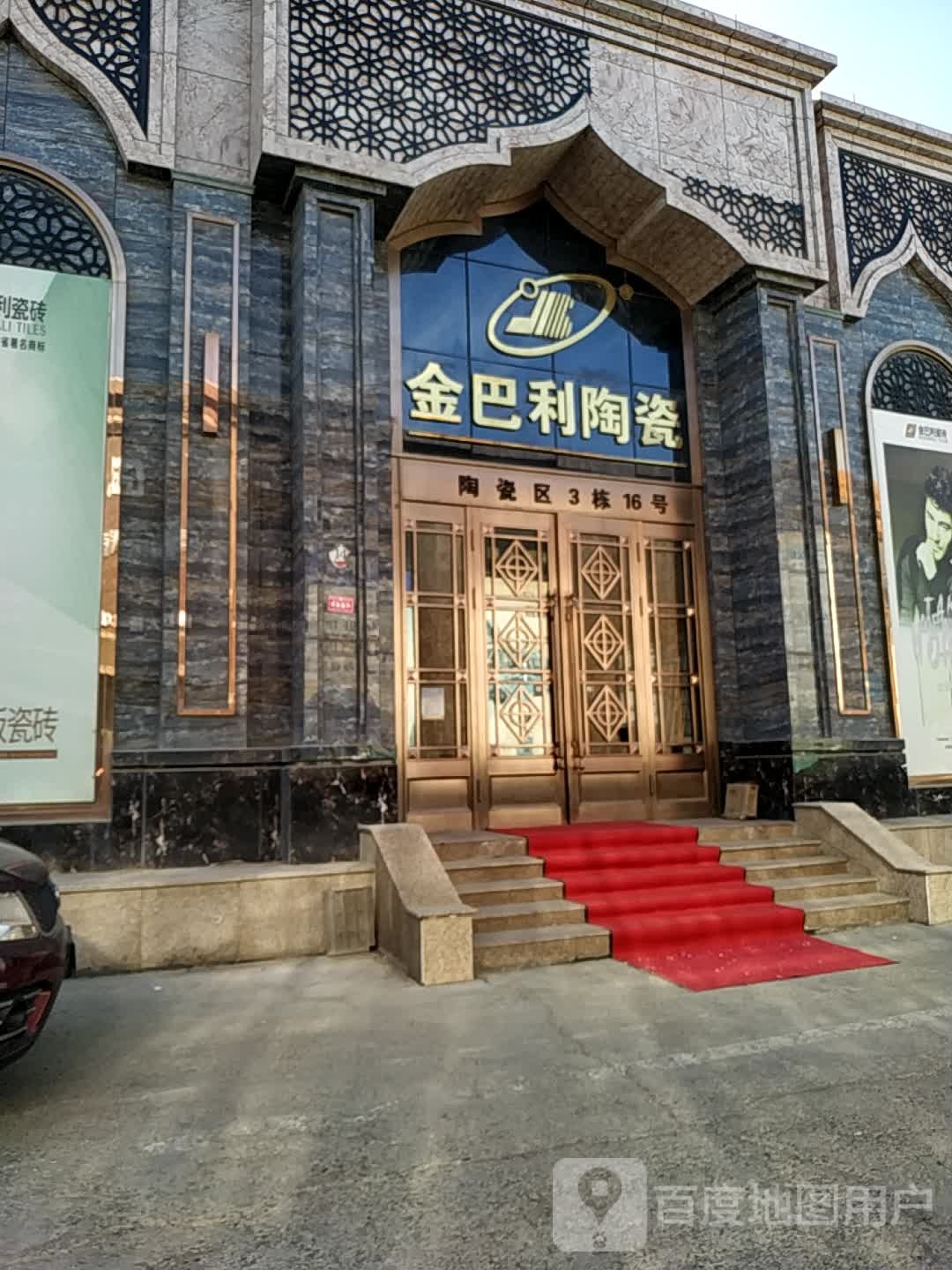金巴利陶瓷