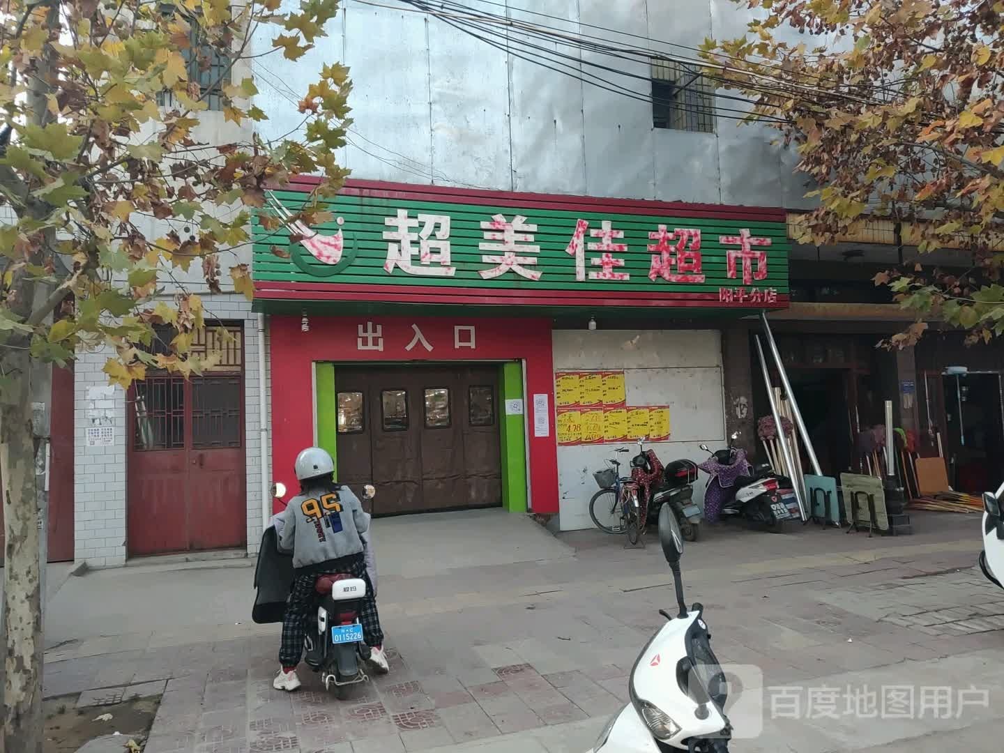 超美佳连锁超市(阳平店)