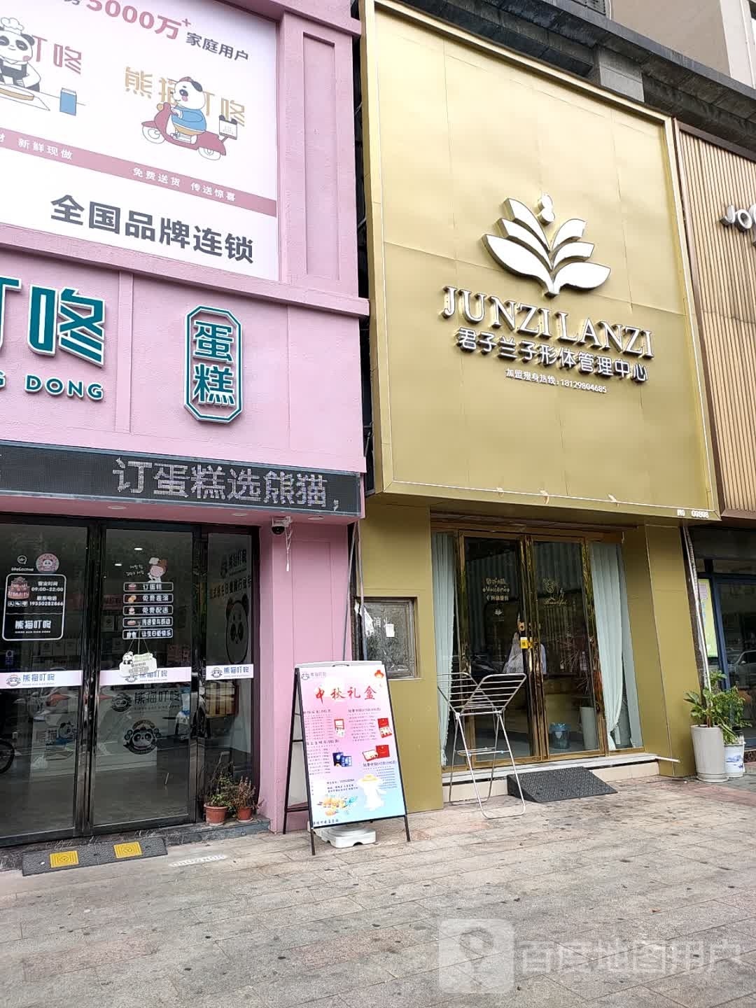 君子兰子形体管理中心(盛世华都店)