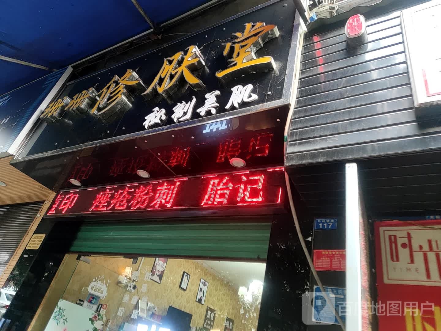 汤珊修肤堂