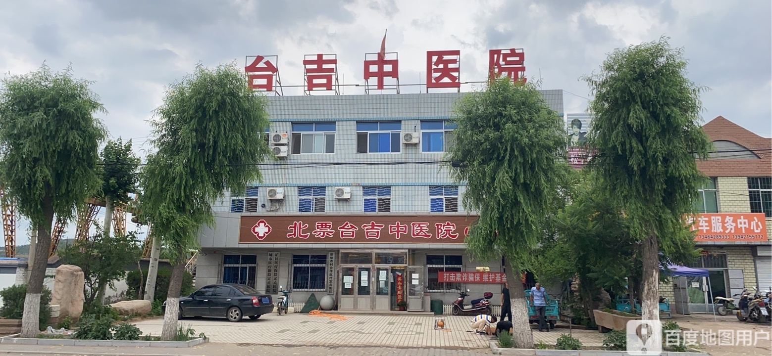 北票台吉中医院