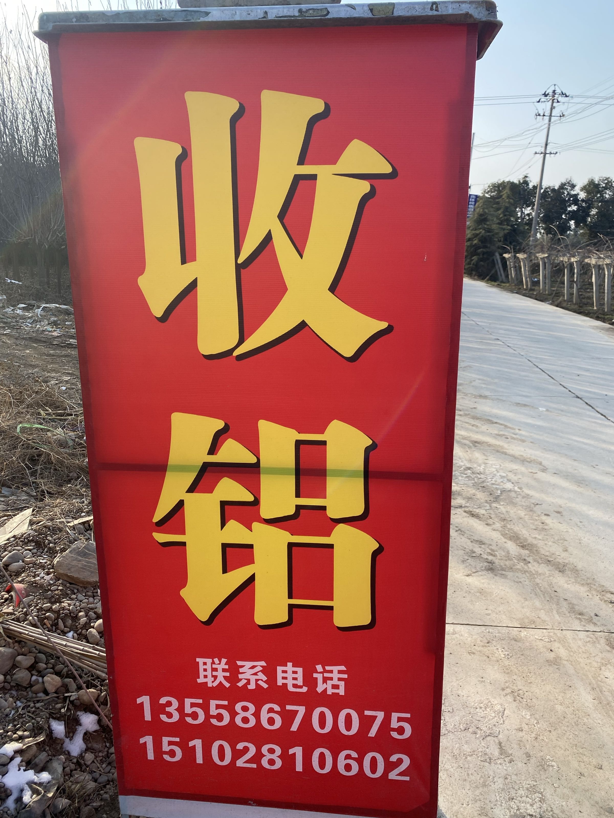 小邓再生资源回收