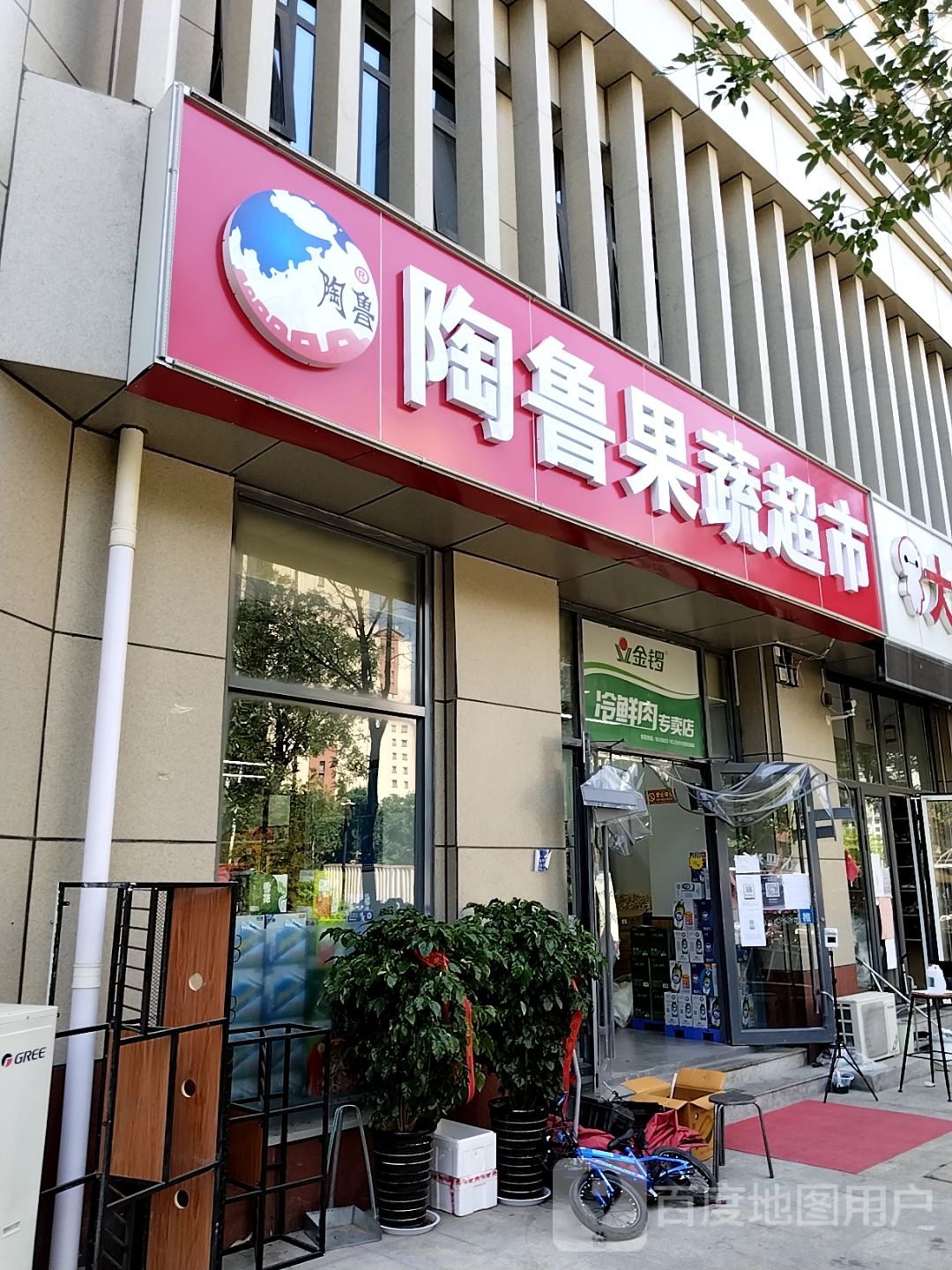 陶鲁果蔬超市(银丰·山青苑店)