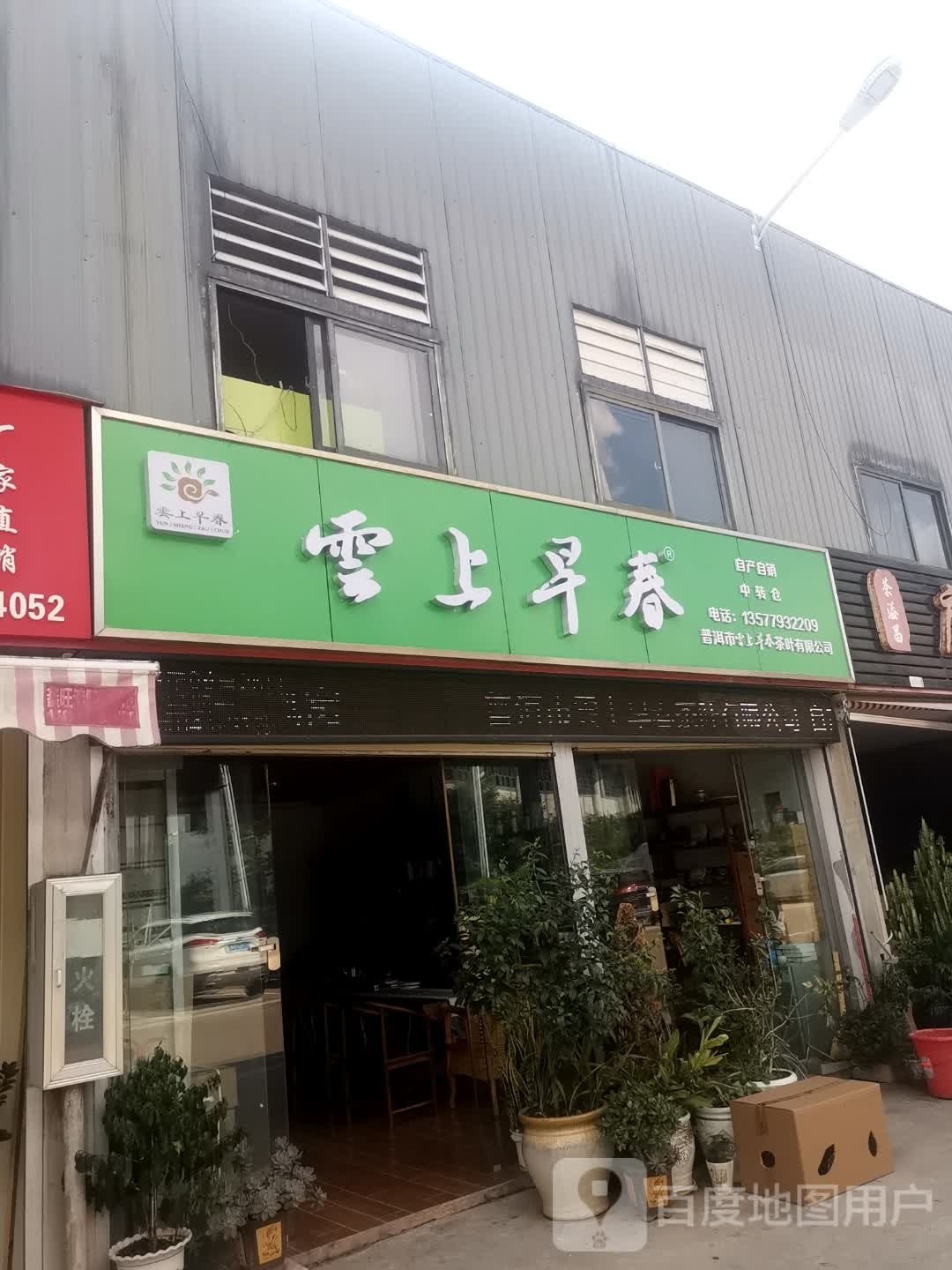 普洱地云上早春茶叶有限公司