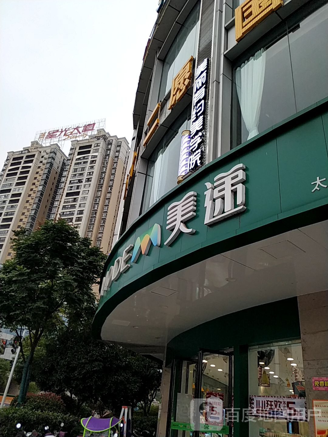 美帝(太平桥店)