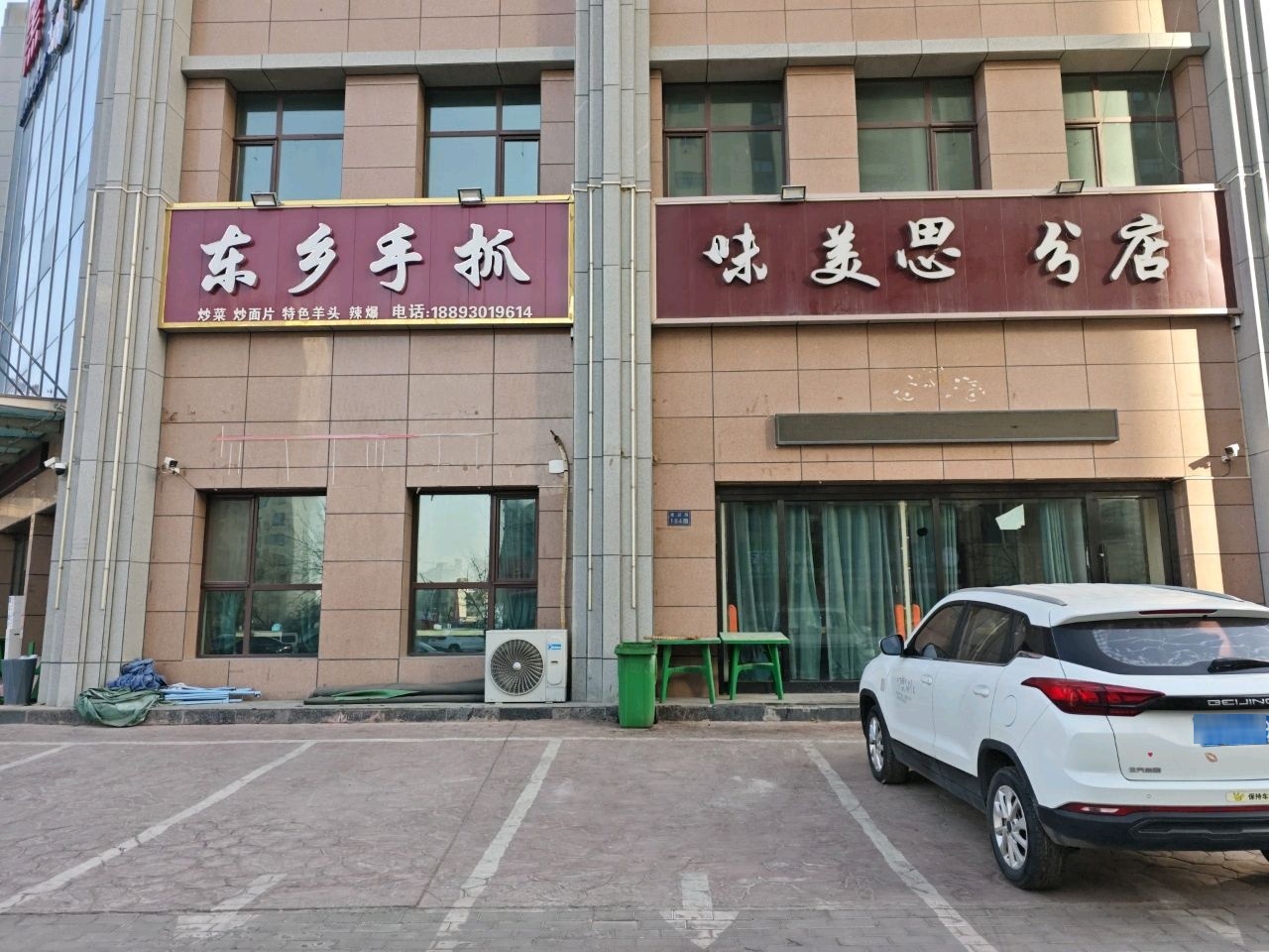 清真东乡手抓