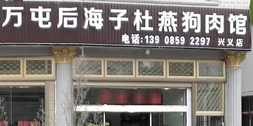 万屯后海子骨肉馆(兴义店)