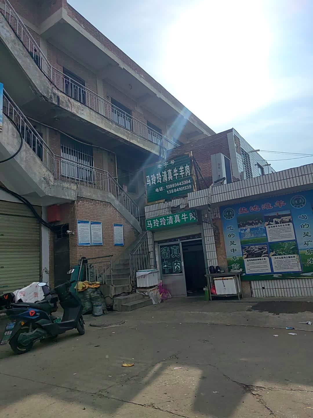 马玲玲清真牛肉