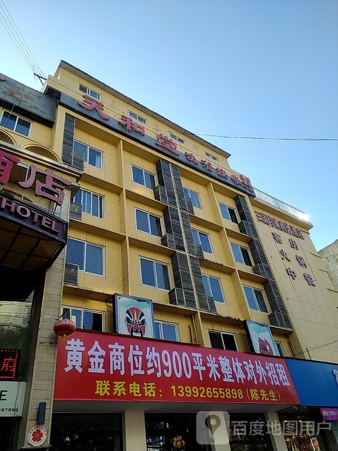 天和堂洗浴按摩