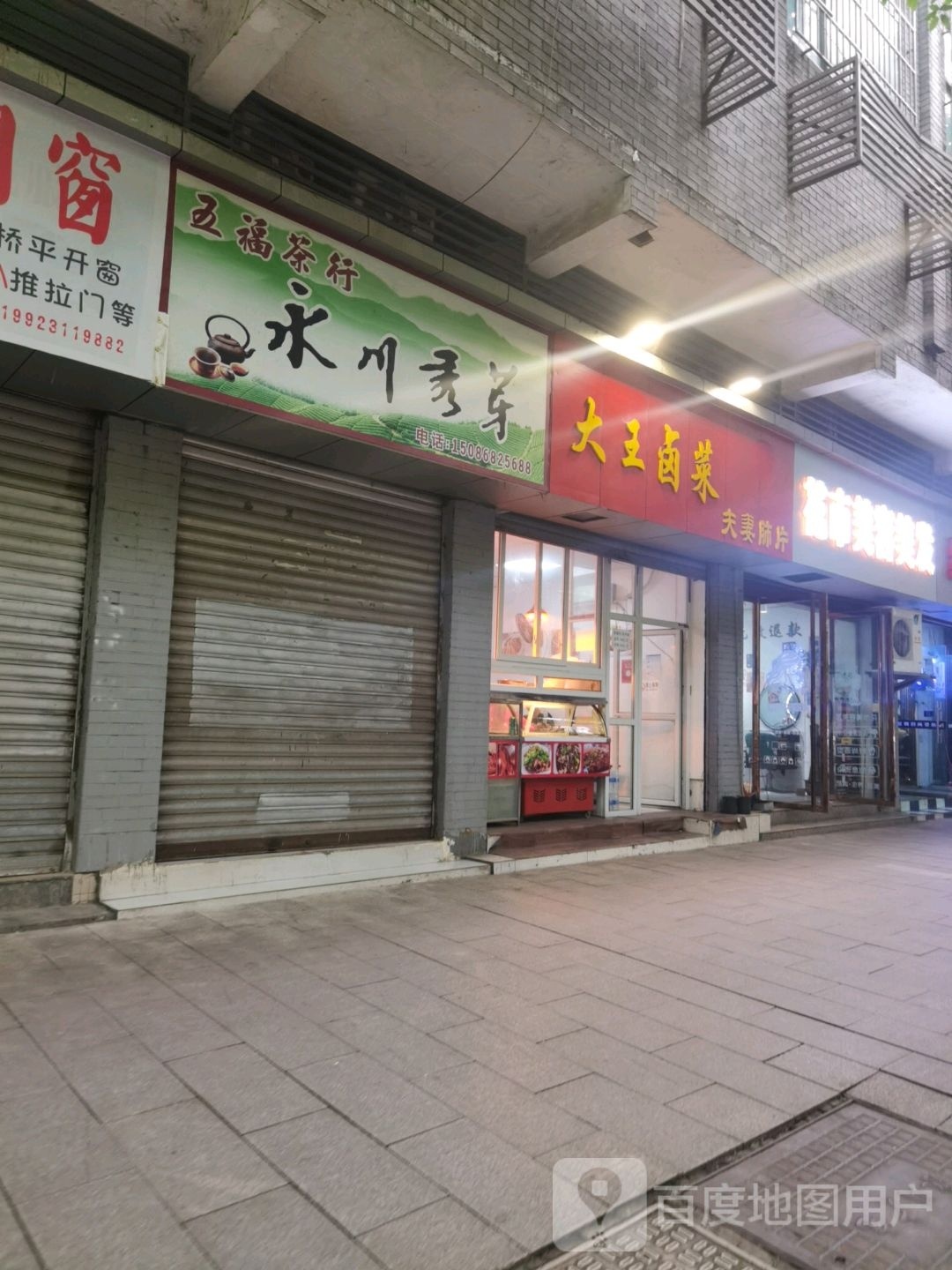 永川秀雅五福茶行