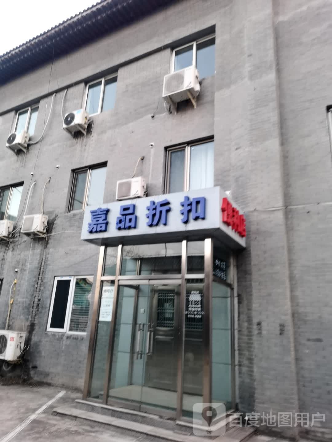 嘉品折扣