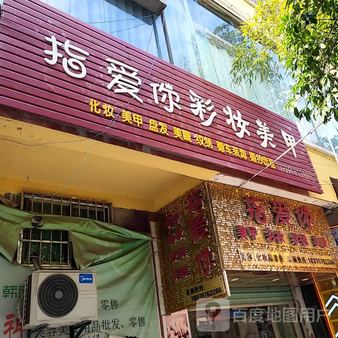 指爱你彩妆美甲(桃江新天地购物中心店)