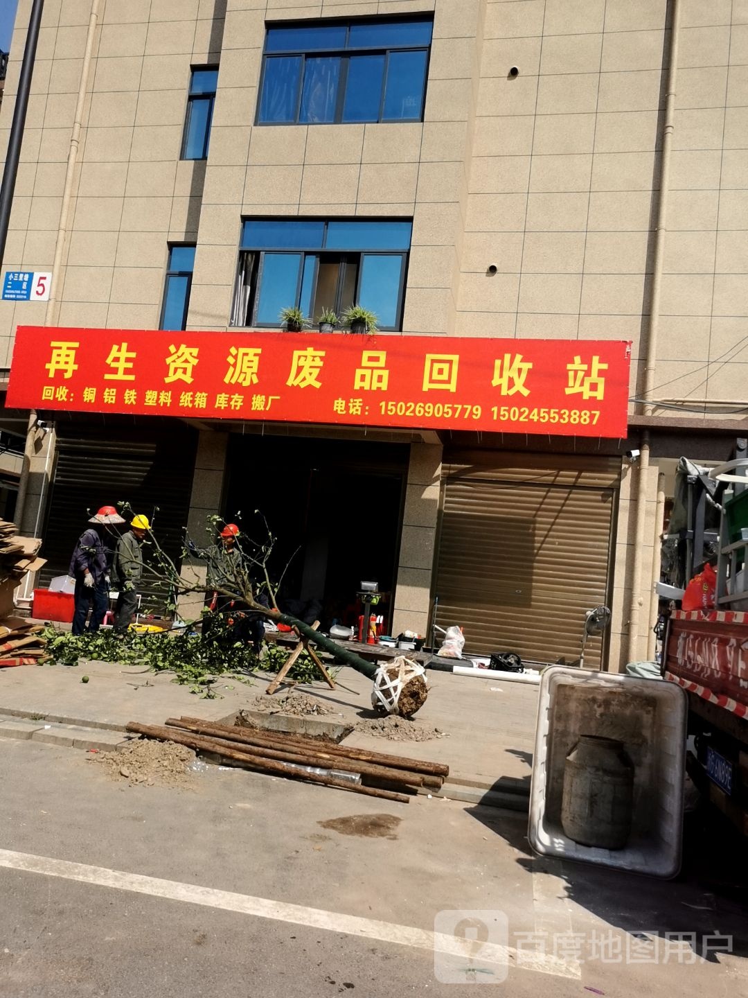 再生资源废品回收站