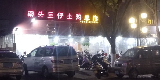 三仔土鸡(同乐中路店)