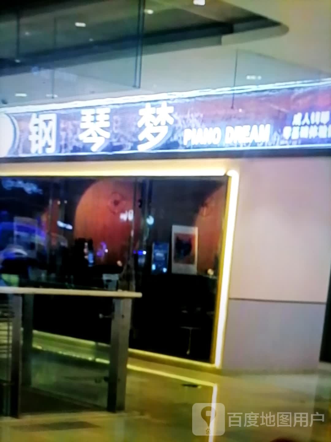 钢琴梦