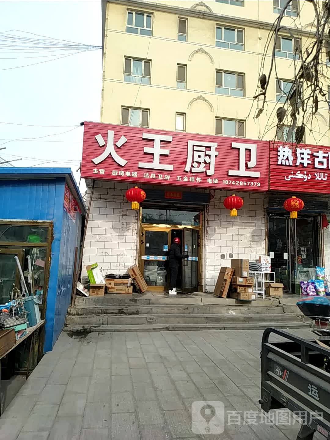 火王厨卫(新城路店)