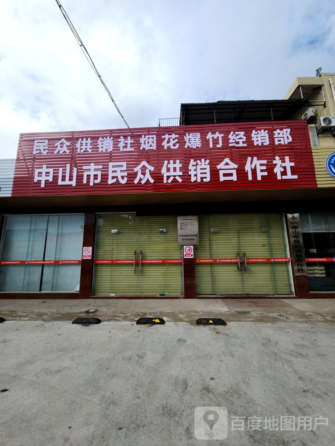 中山市民众供销合作社