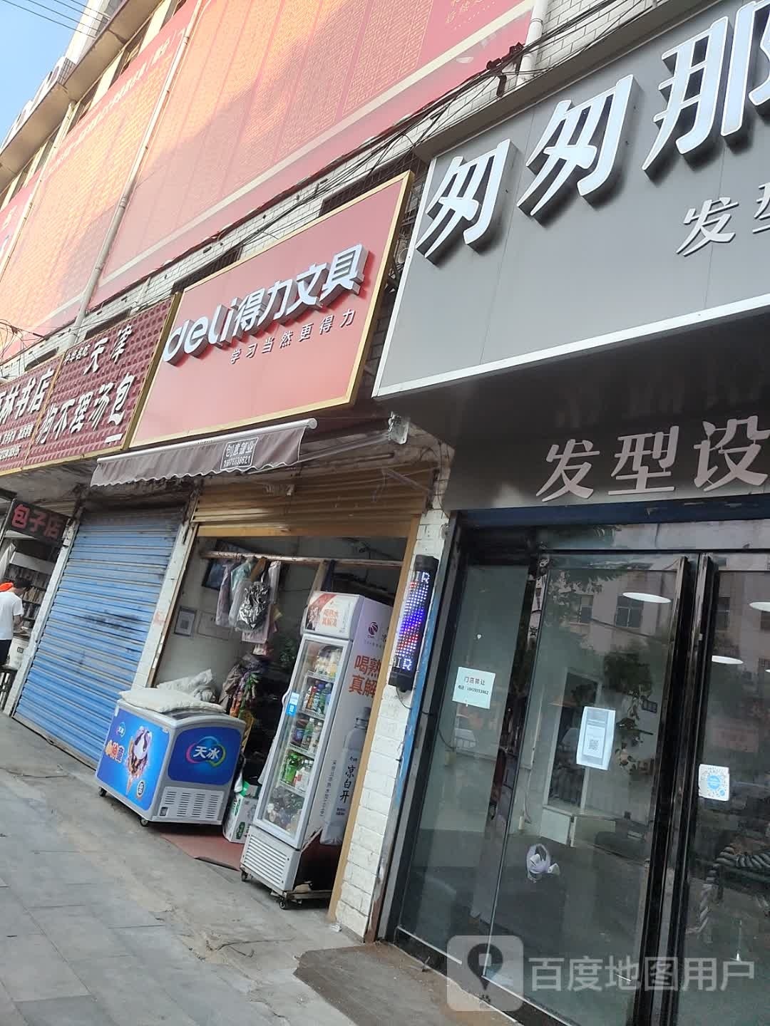 平舆县得力文具(建设街店)