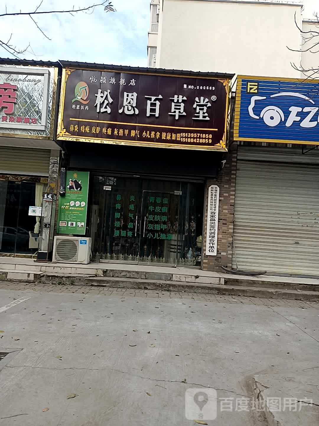 松恩百草堂(林颖旗舰店)