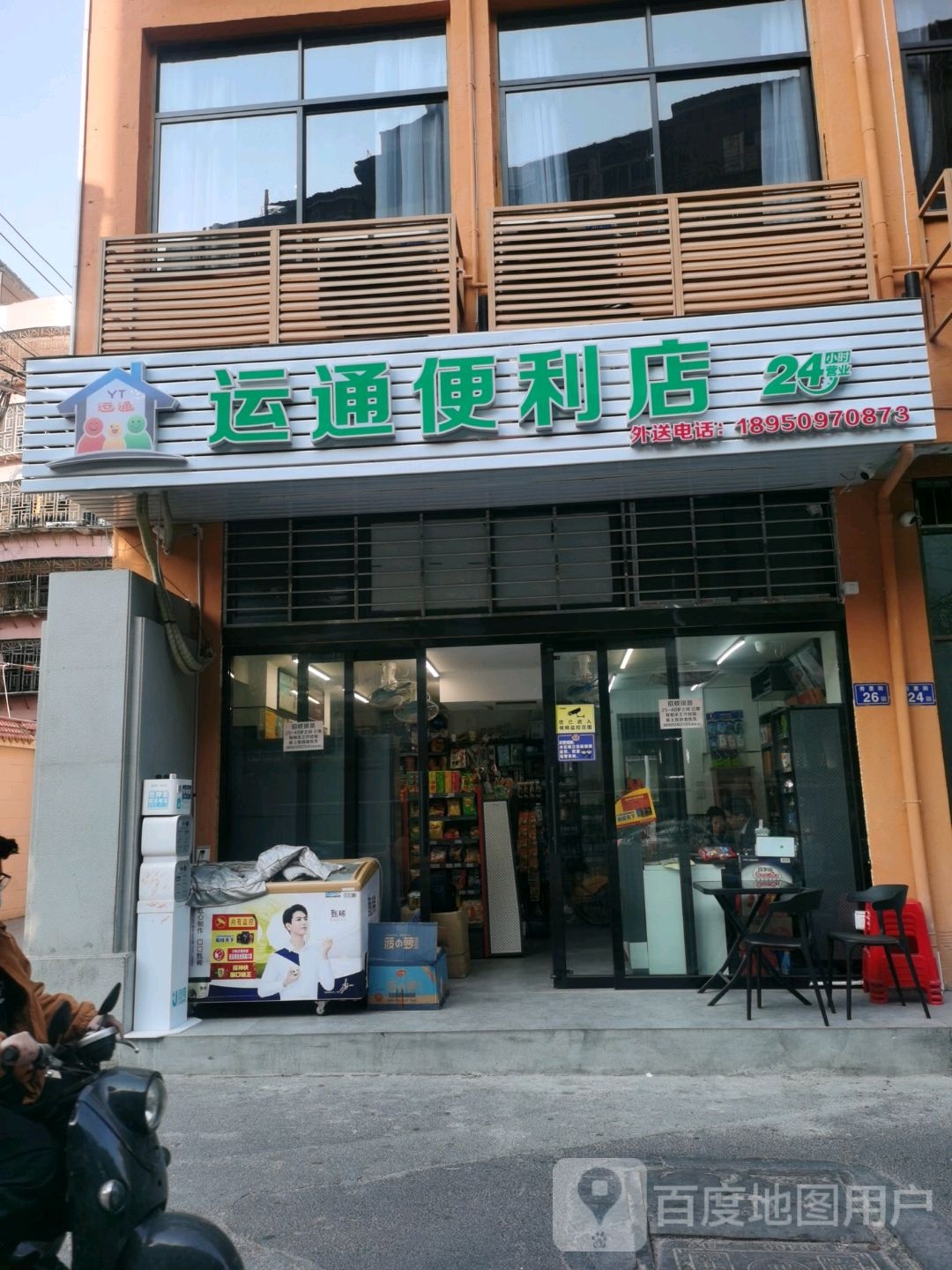 运通便利店