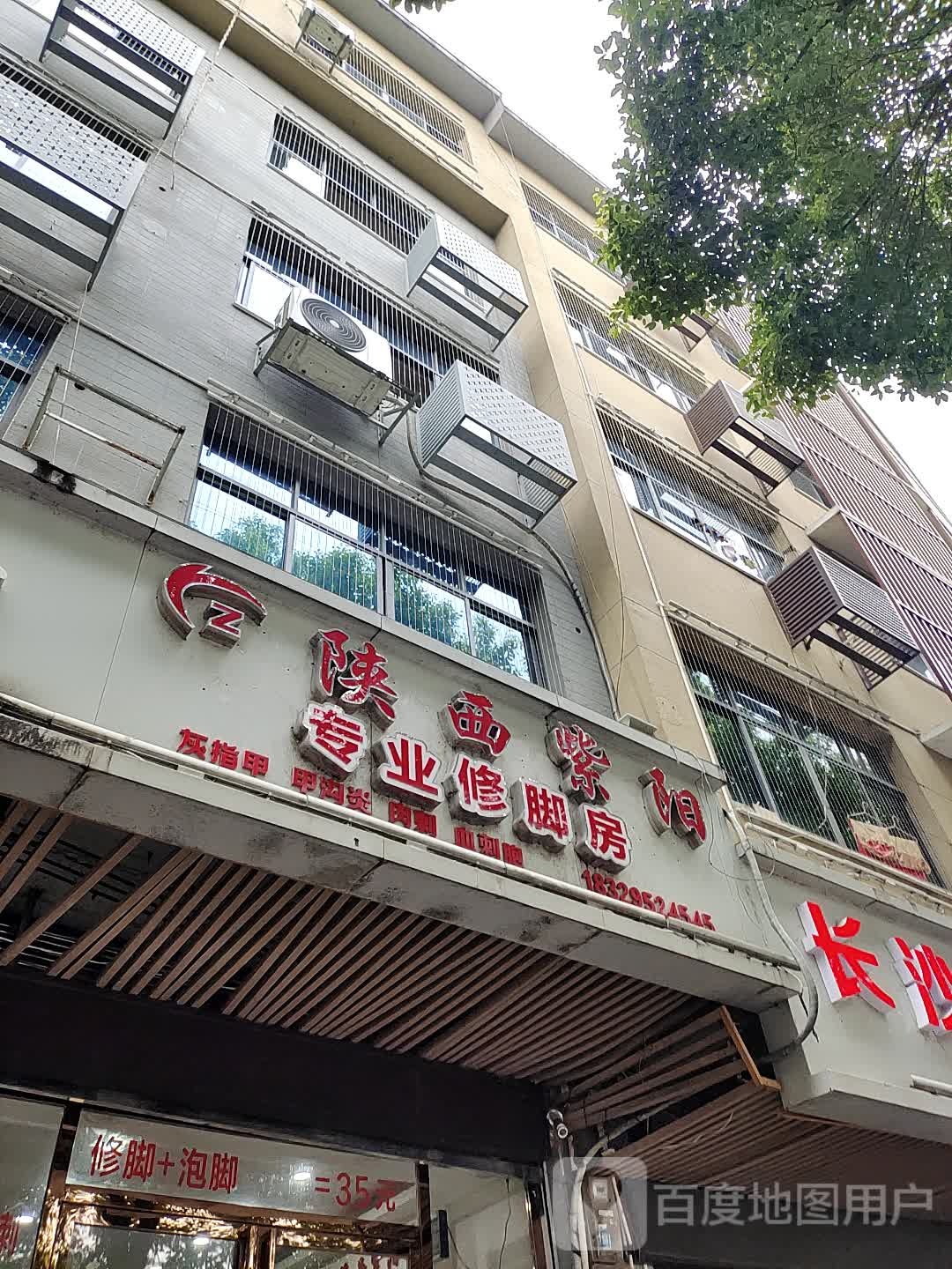 陕西紫阳专业修脚房(民生南路店)