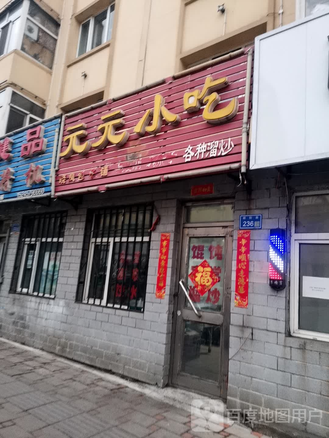 元元小吃