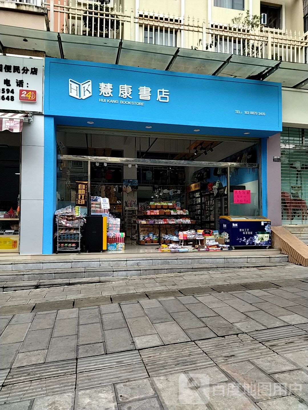 慧康书屋