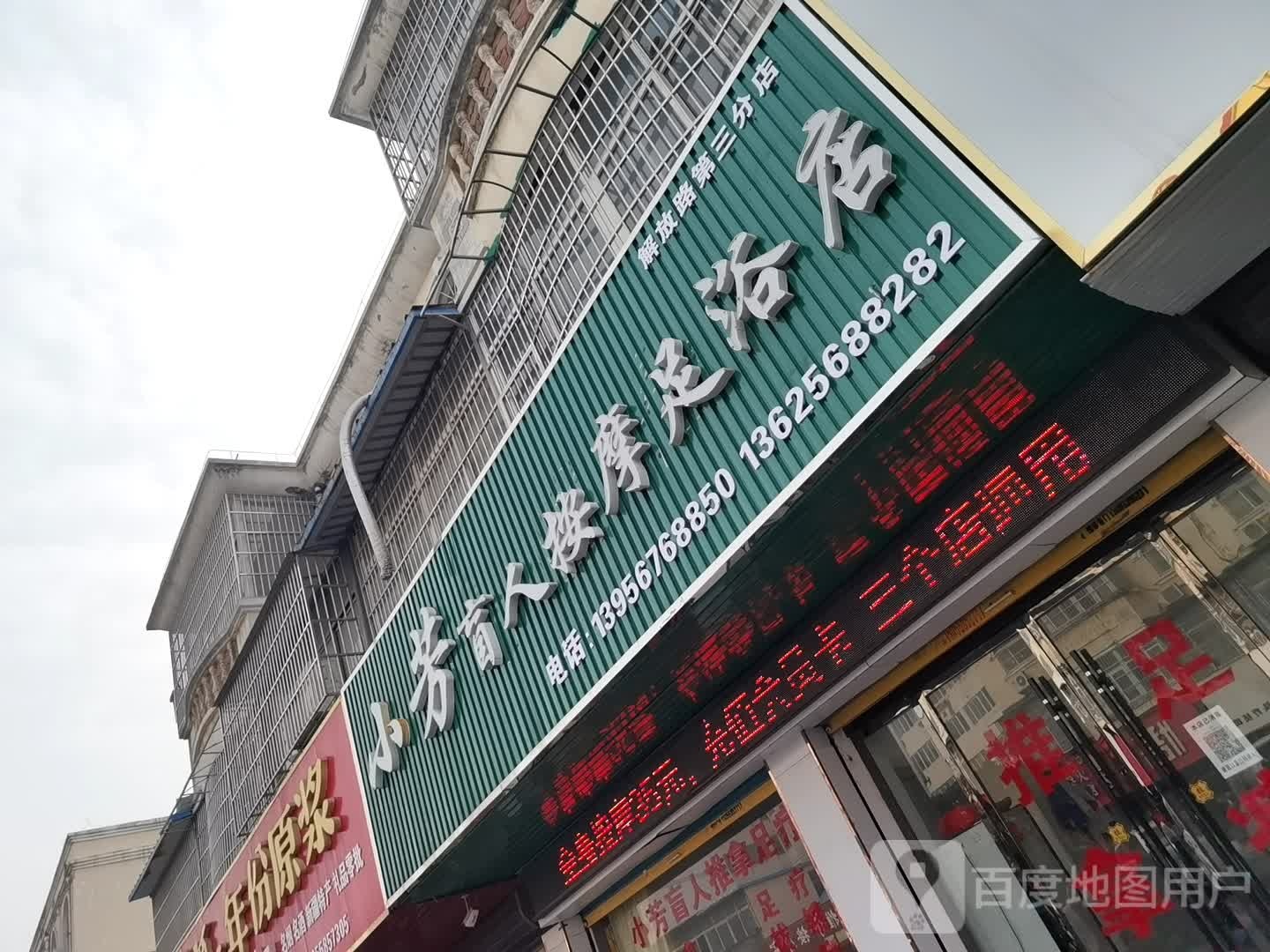 小芳盲人按摩足浴店(解放路第三分店)