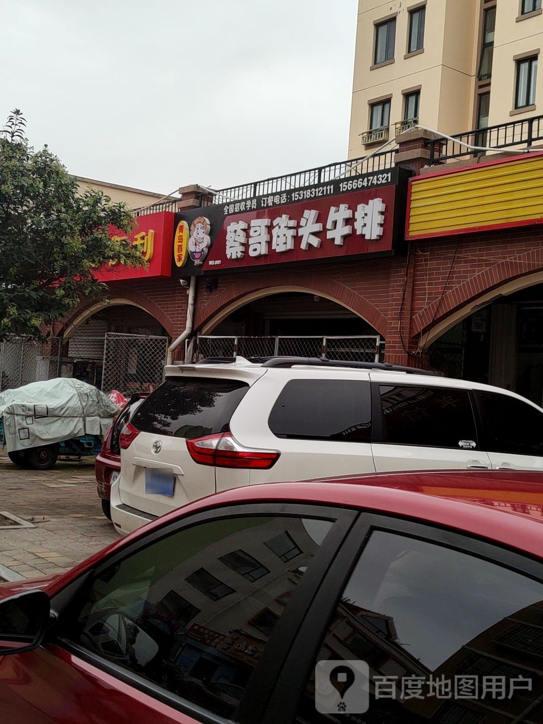 蔡哥牛排(胶州店)