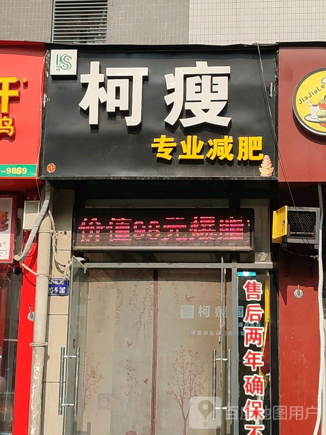 柯瘦专业减肥(祥云路店)