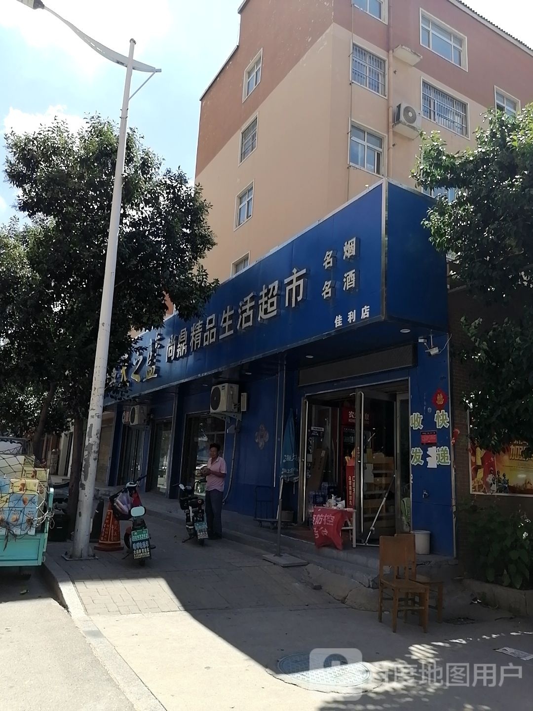 尚鼎精品生活超市(佳利店)