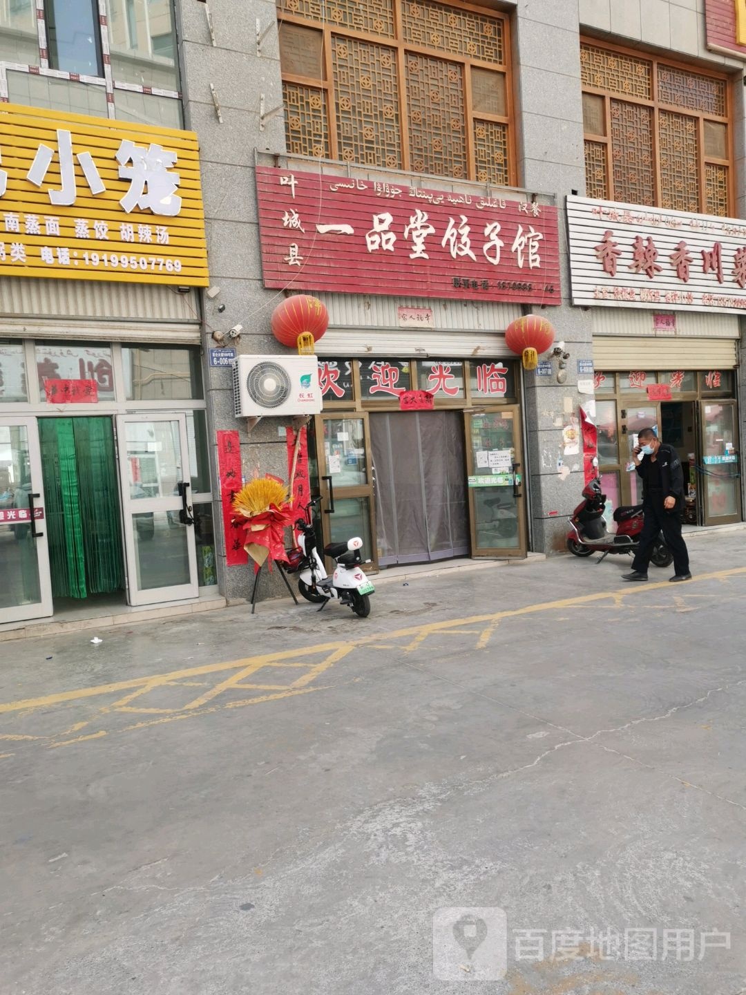 叶澄县一品堂饺子馆
